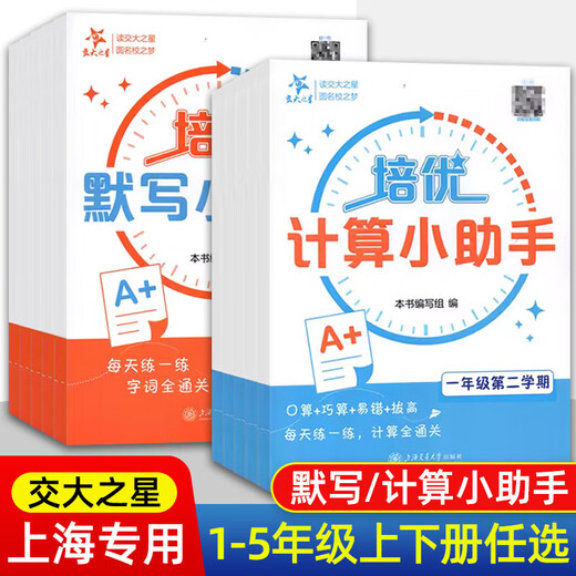 交大之星培优计算培优默写小助手一二三四五年级下册上册12345年级小学语文同步配套看拼音写词语数学计算题练习沪教版含参考答案 上海交通大学出版社 【数学】培优计算小助手 四年级下册