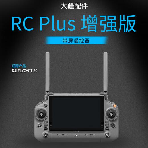 大疆DJI FlyCart30 无人机 载重30/40公斤高科技应急救援续航长航程拍摄 【行业增强版 RC Plus 带屏遥控器】