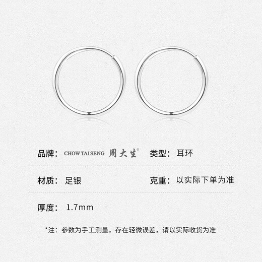 Chow Tai Sang Silver Earrings Pure Silver Plain Hoop Earrings are fashionable and simple. Give your girlfriend and wife a holiday gift. Give your mother a gift. A pair of pure silver plain hoop earrings is about 1g.