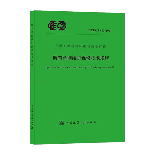 T/CECS 863-2021 既有幕墙维护维修技术规程