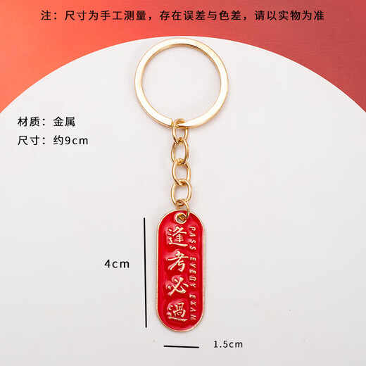 Sui Can's graduation season must pass the keychain gold list title whenever the exam is tested in the Chinese style text key ring to send blessing gifts for the whole class. Keychain*2 [will pass the exam every exam + gold list title]