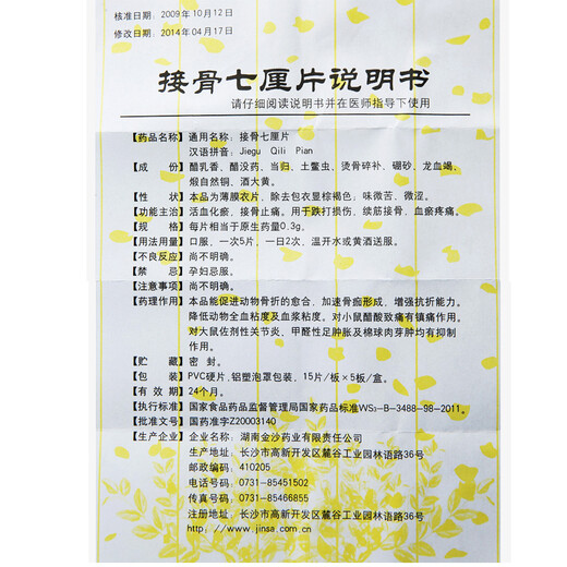 [中理] 接骨七厘片 0.3g*75片/盒