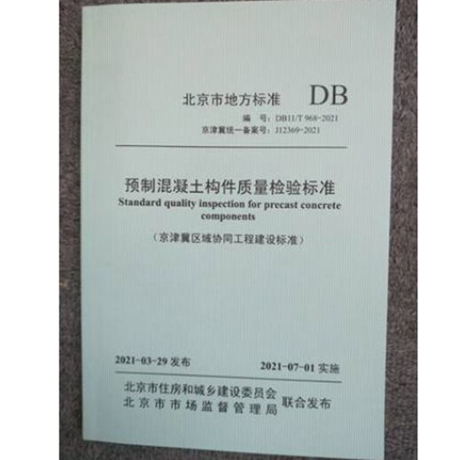 DB11/T 968-2021 预制混凝土构件质量检验标准