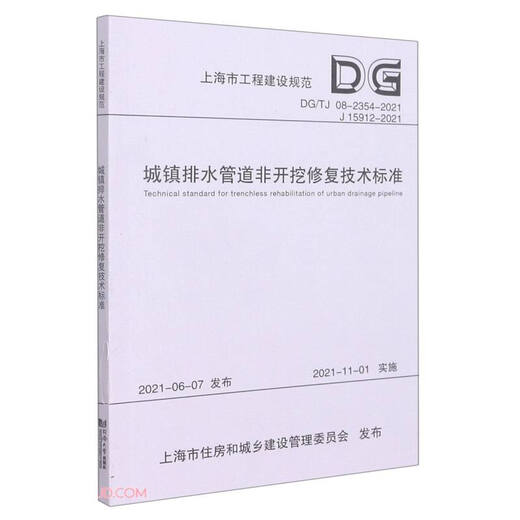 Technical Standards for Non-excavation and Repair of Urban Drainage Pipes (DGTJ08-2354-2021J15912-2021)/Shanghai Engineering Construction Specifications