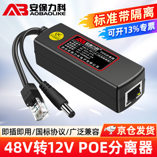 安保力科 监控网络摄像头POE分离器供电模块48v转12v标准带隔离 ABLK-4812A
