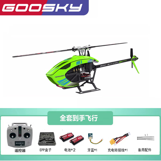
RHSKY remote control aircraft helicopter S1 Gutian Technology GOOSKY model aircraft 3D stunt helicopter model BNF green stand-alone version