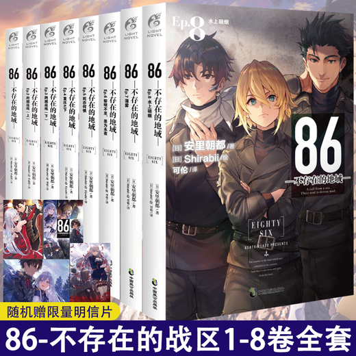 [Actualizado al Volumen 12] 86 Región inexistente Volumen 1-12 La novela de luz La bomba azul sagrada continúa el día en que llegó Valkyrie. La zona de guerra inexistente 12345689 La zona de guerra Anli Asahi 86-La zona de guerra inexistente Versión china simplificada El anime kakugawa animación 86 región inexistente 86 región inexistente 86 región inexistente