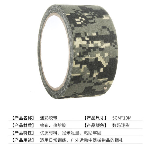 京丛迷彩胶带 胶布绷带胶粘布自粘棉布料伪装数码迷彩布基胶带5cm*10m