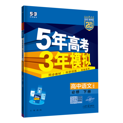 五年高考三年模拟高二下五三53选修一2026选修三选修二【科目自选 选修上]语文人教版(学段1·2026