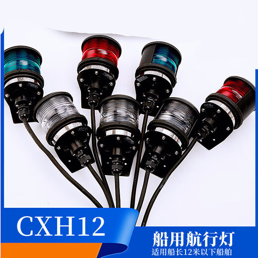 溥畔12v/24v船用单层航行灯信号灯CXH12346-3P左右舷灯 海星/右舷灯CXH1-3P绿色 CCS证1