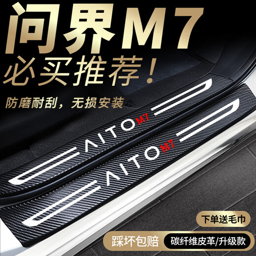 Qi Xun Huawei's M7 Umbral Strip Car suministros Versión de renovación Ultra Accesorios especiales Decoración interior modificada Interior M7 Interior + Strip de umbral exterior * 8 piezas M724 de cinco plazas M724