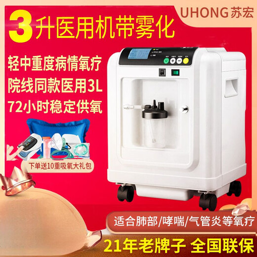 苏宏制氧机家用老人医用级3L升吸氧机家庭医疗用氧气机便携雾化 [新款标准款]医用级3升带雾化+