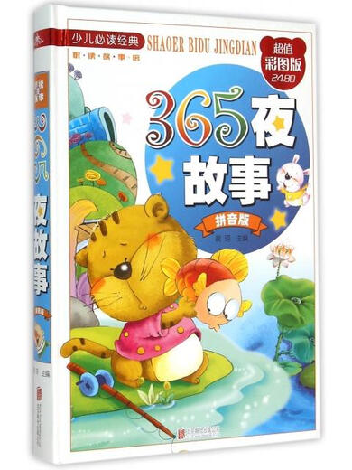 【文】正版（精装）365夜故事：拼音版晨玥书籍其它儿童读物9787550251502