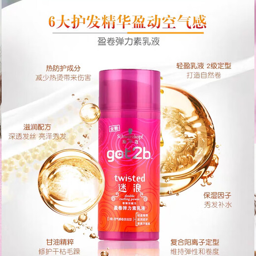 Schwarzkopf got2b Lost Waves Three-dimensional Plumping Elastic Lotion Air Perm Hair Curl Protector Hair Styling Light Moisturizing Roll Protector Lost Waves Elastin