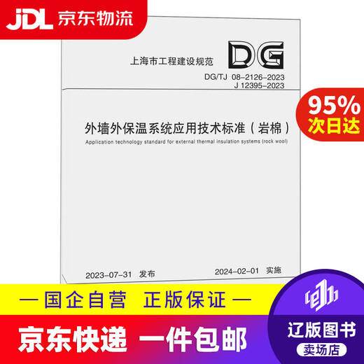 【京东快递配送】外墙外保温系统应用技术标准(岩棉DG TG08-2126-2023J12395-2023)/上海97