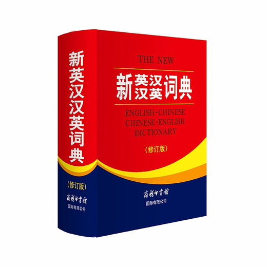 新英汉汉英词典 修订版 2020年新版中小学生英语字典词典工具书小学初中高中学生实用牛津词典大学四六级