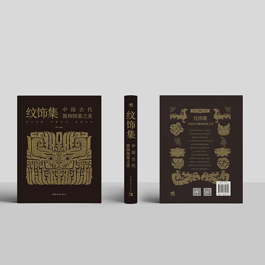 纹饰集：中国古代器物图案之美 中国经典器物纹样 古代器物纹饰溯源图典 彩陶青铜器瓷器等300余件珍贵文物 1300余幅纹饰复原线稿中国青年出版社郑军