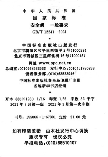 GB/T 12241-2021安全阀 一般要求13397928