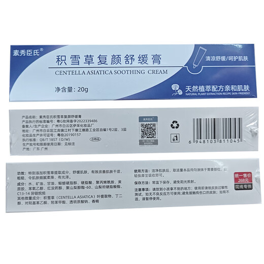 Su Xiuchen's Centella Asiatica Soothing Cream Asiatic Glycoside Cream Ointment Acne Marks Pimples Blackhead Repair Gel Cream 20g