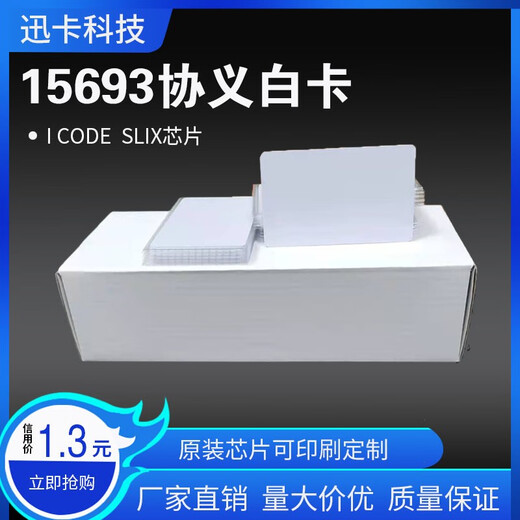 
Xunka Technology NXP I-CODE SLI chip RFID white card 15693 white card NXP ICODE2 library borrowing card 10 prices