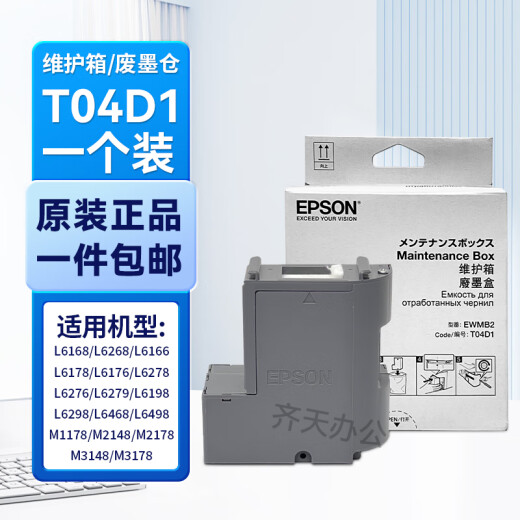Epson Epson T04D1 maintenance box L6178 L6278 L6198 L6468 L14158 printer waste ink bin T04D1 maintenance box [1 pack]