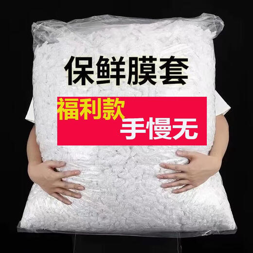 Disposable cling film cover PE food grade household refrigerator leftover bowl cover set bowl tight mouth shower cap style cling film cover + 201 pieces Welfare price + national standard certified food grade white thickening