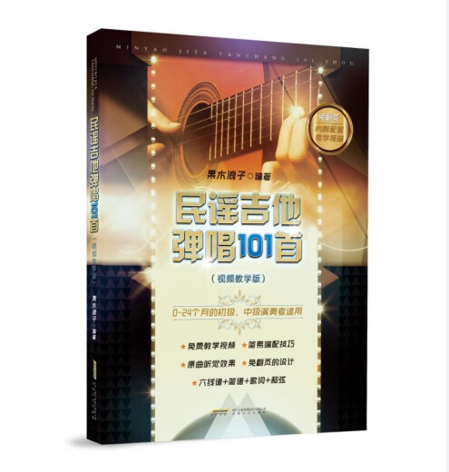 【京东快递 可开发票】民谣吉他弹唱101首
