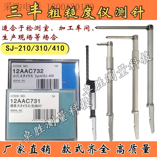三栖虎三丰J-410粗糙度仪测针12AA731732轮廓仪圆度仪标准小孔深孔 12415(标准测针/10m/90
