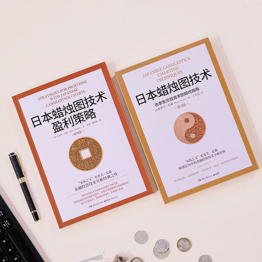 日本蜡烛图技术-套装2册（K线之父史蒂夫·尼森经典之作，现代交易技术分析和系统理论全面更新）