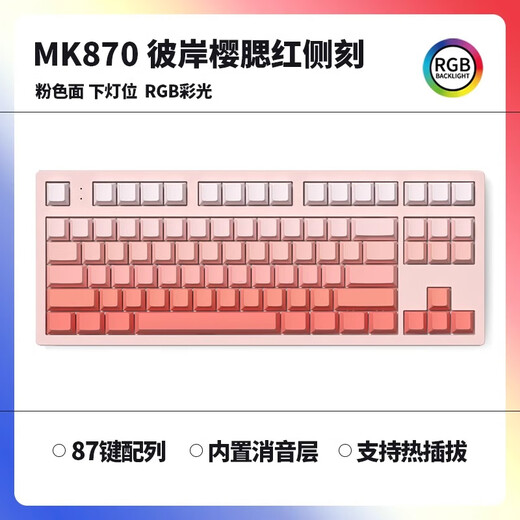 腹灵mk870pro黑莓侧刻机械键盘蓝牙有线无线客制化电脑游戏静音办公 【三模】彼岸樱+腮红侧刻 TTC快银轴V2【触发更快】 87键