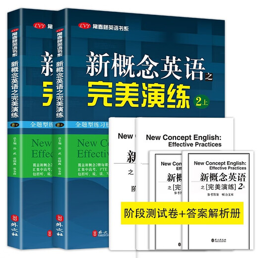 【全2册】新概念英语之完美演练2上下册 英语学习材料