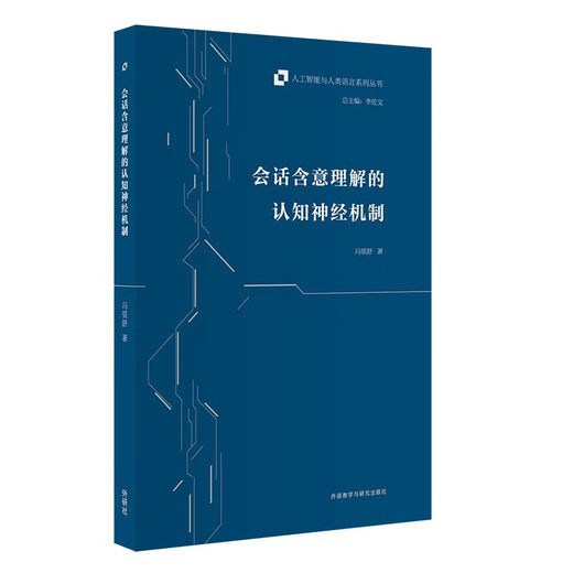 The cognitive neural mechanism of conversational implicature understanding (Artificial Intelligence and Human Language Series)