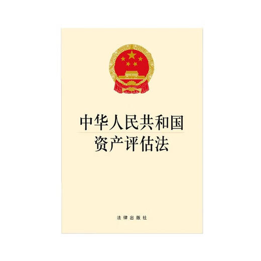 中华人民共和国资产评估法9787511**6629法律出版社法律出版社
