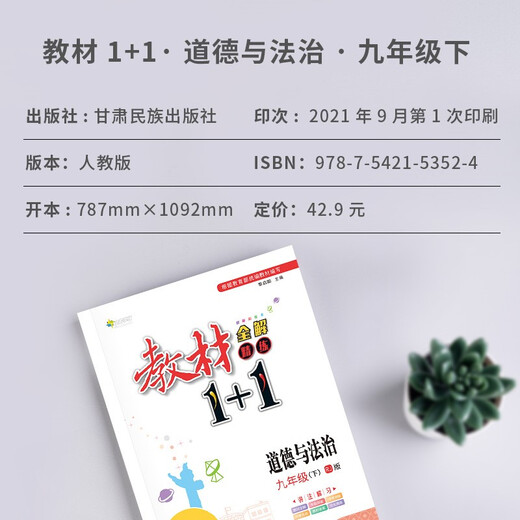 
Textbook 1+1 Morality and Rule of Law Volume 9, 2nd volume synchronized textbook video explanation (People's Education Edition) 9787542153524