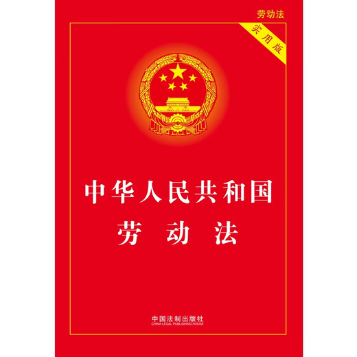 The latest version of the Labor Law of the People's Republic of China (Practical Edition)