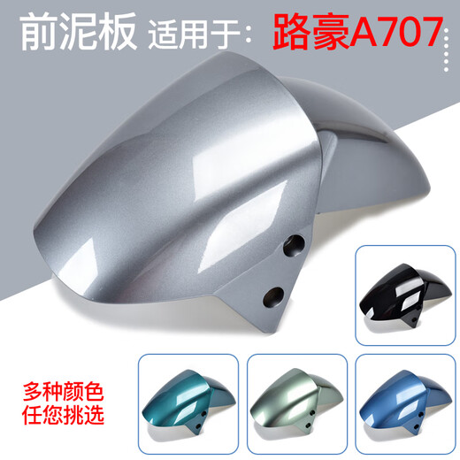 爱玛爱玛路豪A707辉腾723电瓶车前轮泥板电动车前泥瓦挡水板配件 荣耀灰蓝前请提供车架号