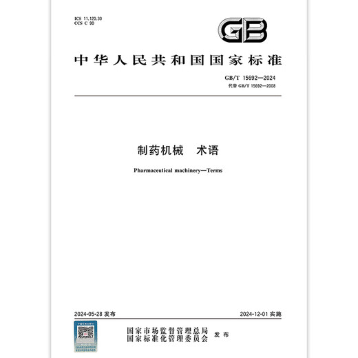 GB/T 15692-2024 制药机械 术语
