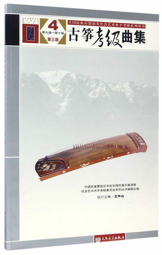 [JD Express Delivery] Instrumento étnico National Instrumento Musical Performance de arte social Serie de calificación Libros Guzheng Collection (4 nivel 9 nivel 10, 3ª edición) Orquesta étnica china