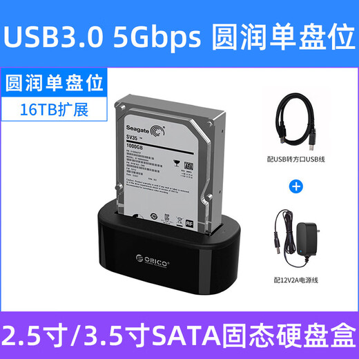 奥睿科ORICO 2.5/3.5英寸usb3.0硬盘盒硬盘底座SATA串口Typec机械固态硬盘读取脱机拷贝读盘器对拷机器 圆润款-单盘位USB3.带电源配双线