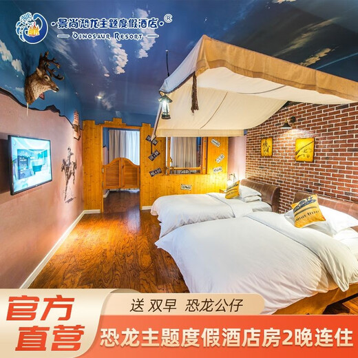 Jingshang Travel Official Flagship Store Changzhou Dinosaur Park Dinosaur theme resort hotel room for 2 nights and free dinosaur doll Underwater World/Wizard of Oz Suite 2 nights for 2 nights/2 rooms for 1 night