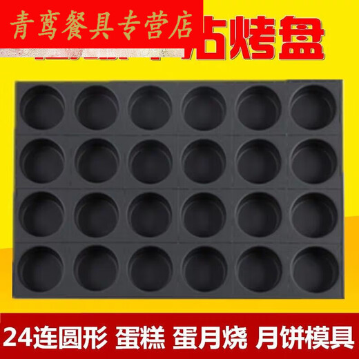 老式鸡模具家用商用不沾模具烘焙烤盘3524连圆形无水南 商用35连圆形模具