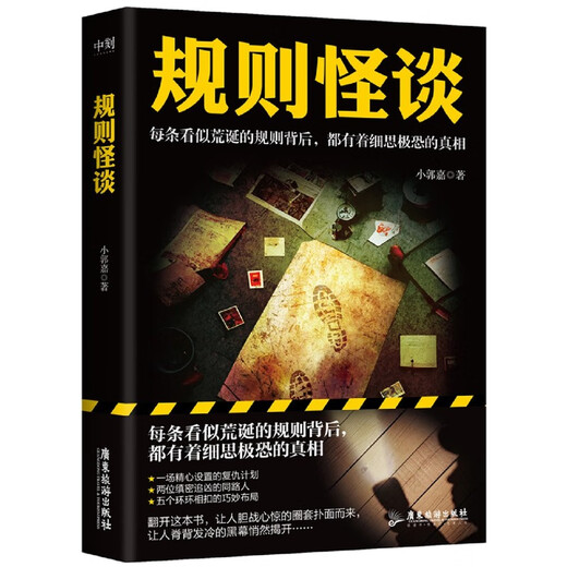 新华正版规则怪谈 小郭嘉 游戏词条“规则怪谈”同名小说 悬疑侦探推理小说SN6629 规则怪谈