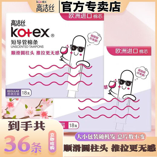 高洁丝（Kotex）卫生棉条大姨妈游泳神器内置隐形量多型导管式月经棉条棒 【共19支】普通流量短管棉条 欧洲进口棉芯短导管棉条