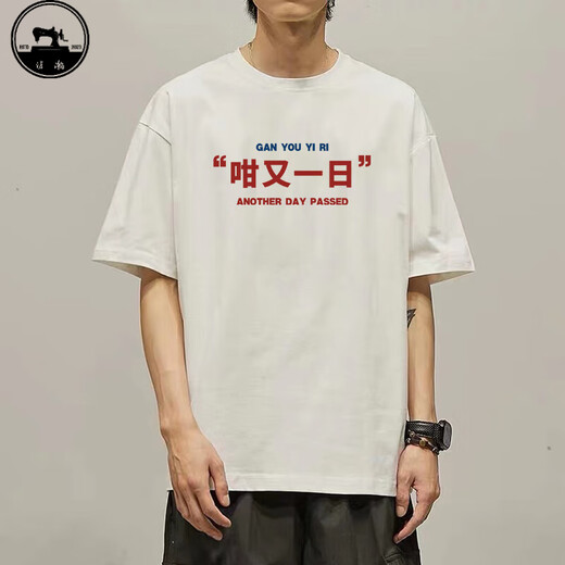 沧瀚国潮趣味文字咁又一日粤语文化T恤短袖广东话白话纯棉衣服体恤衫 白色 K687 咁又一日 XL 175-180cm/140-160斤