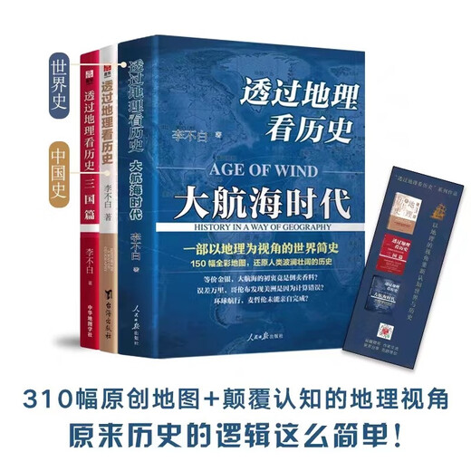 正版李不白作品3册 透过地理看历史+透过地理看历史大航海时代+三国篇原著投过三册高考文科693分郑媛元河南作文全套三册全彩大历史地理历史面孔历史的棋局中国历史地理百科中学生课外书 全 全3册透过地理看
