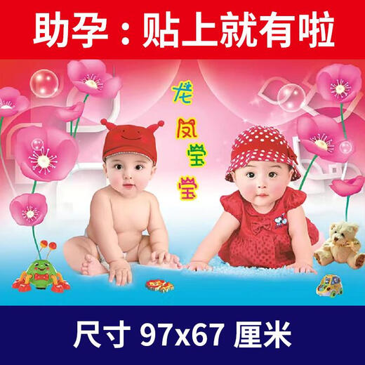 宝宝海报胎教海报墙贴玄学怀孕孕妇儿童画报求子金童玉女助孕贴画 女宝B14697x67厘米