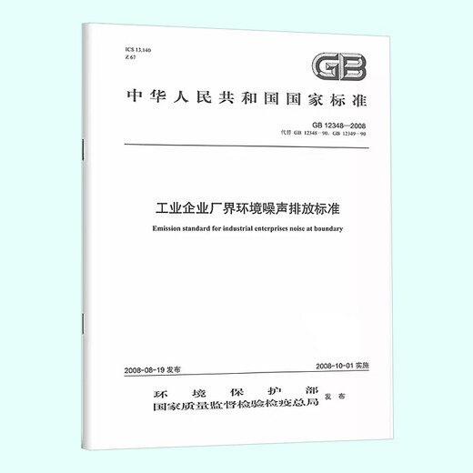 GB 12348-2008 Umweltlärmemissionsstandards für Industrieunternehmen Fabrikgrenze China Environmental Science Press