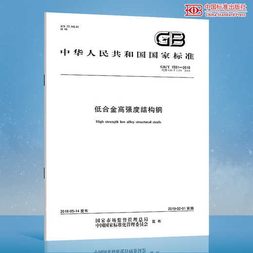 GB/T 1591-2018 低合金高强度结构钢（代替GB/T 1591-2008）
