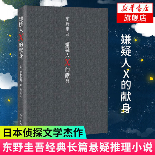 [Xinhua echt] [Xinhua echt] White Night Walking High Dressed Keigo Higashino Jieyou Lebensmittelgeschäft Verdächtiger X's Dedication-Roman SN9718 Jieyou Lebensmittelgeschäft