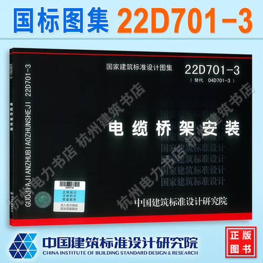 
22D701-3 Cable tray installation (replace 04D701-3) National Standard Gallery China Architectural Standard Design Institute New Layout Gallery of Electrical Professional